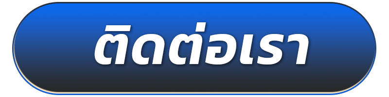 ติดต่อเรา