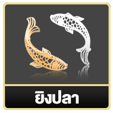 ยิงปลา-xxmac